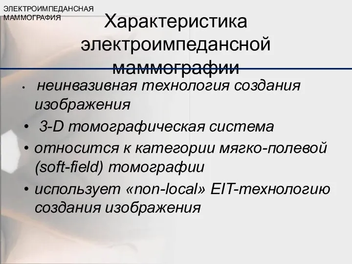 Характеристика электроимпедансной маммографии неинвазивная технология создания изображения 3-D томографическая система относится