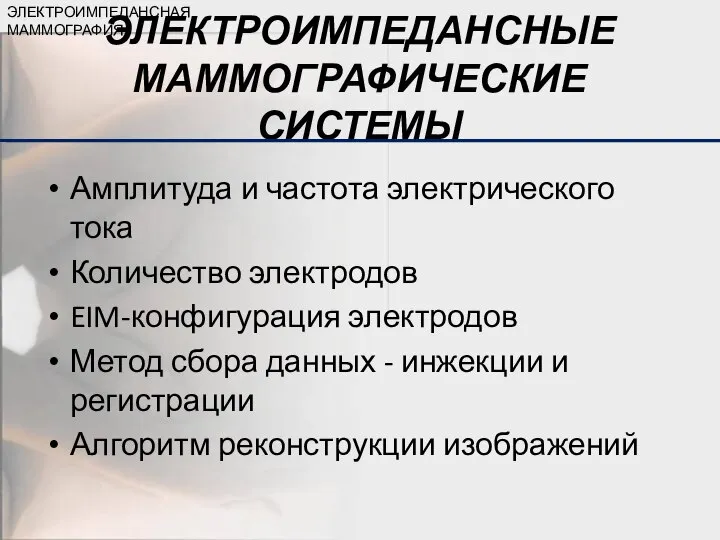 ЭЛЕКТРОИМПЕДАНСНЫЕ МАММОГРАФИЧЕСКИЕ СИСТЕМЫ Амплитуда и частота электрического тока Количество электродов EIM-конфигурация