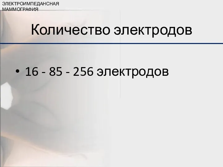 Количество электродов 16 - 85 - 256 электродов ЭЛЕКТРОИМПЕДАНСНАЯ МАММОГРАФИЯ