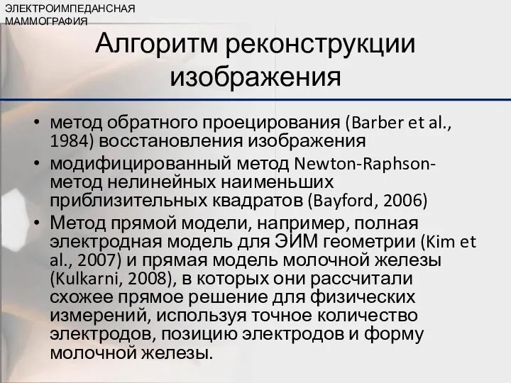 Алгоритм реконструкции изображения метод обратного проецирования (Barber et al., 1984) восстановления