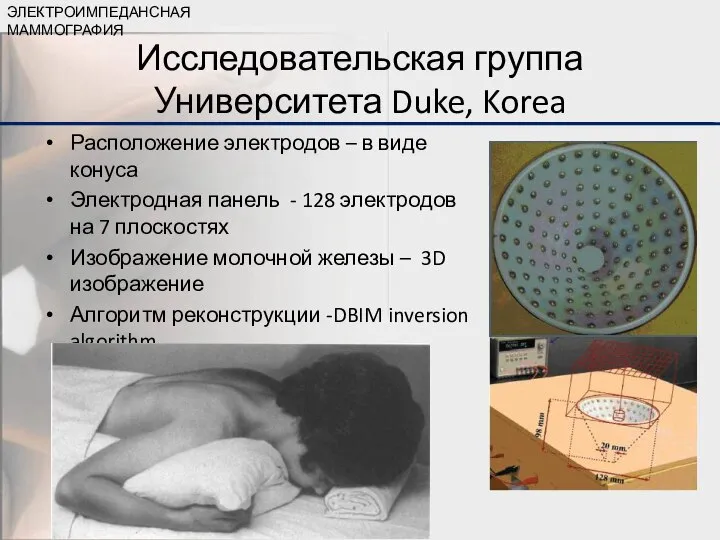 Исследовательская группа Университета Duke, Korea Расположение электродов – в виде конуса