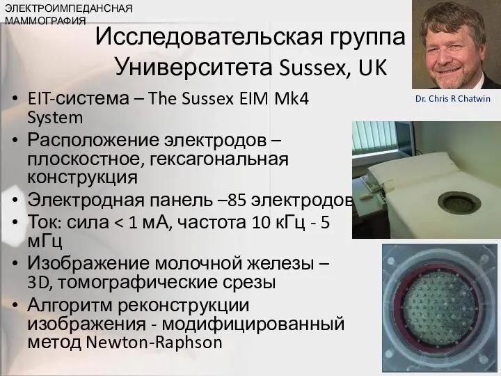 Исследовательская группа Университета Sussex, UK EIT-система – The Sussex EIM Mk4