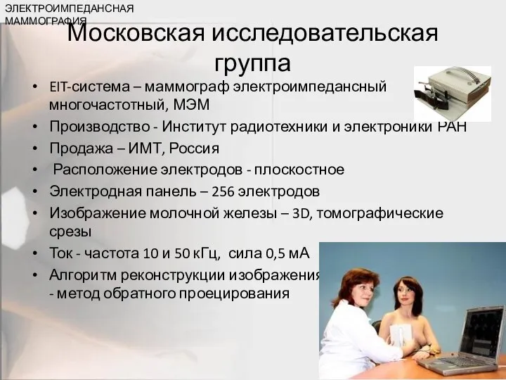 Московская исследовательская группа EIT-система – маммограф электроимпедансный многочастотный, МЭМ Производство -
