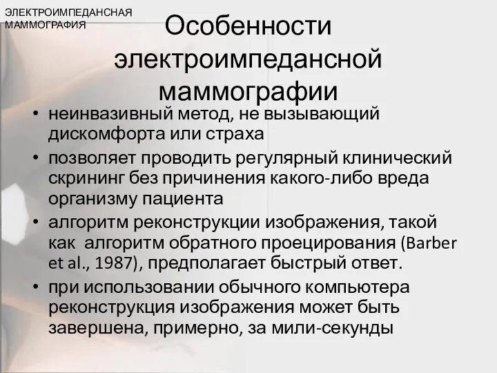 Особенности электроимпедансной маммографии неинвазивный метод, не вызывающий дискомфорта или страха позволяет