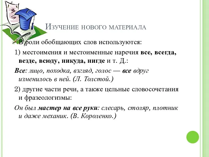 Изучение нового материала В роли обобщающих слов используются: 1) местоимения и