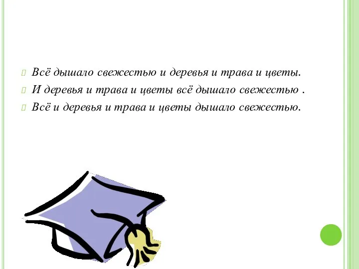 Всё дышало свежестью и деревья и трава и цветы. И деревья