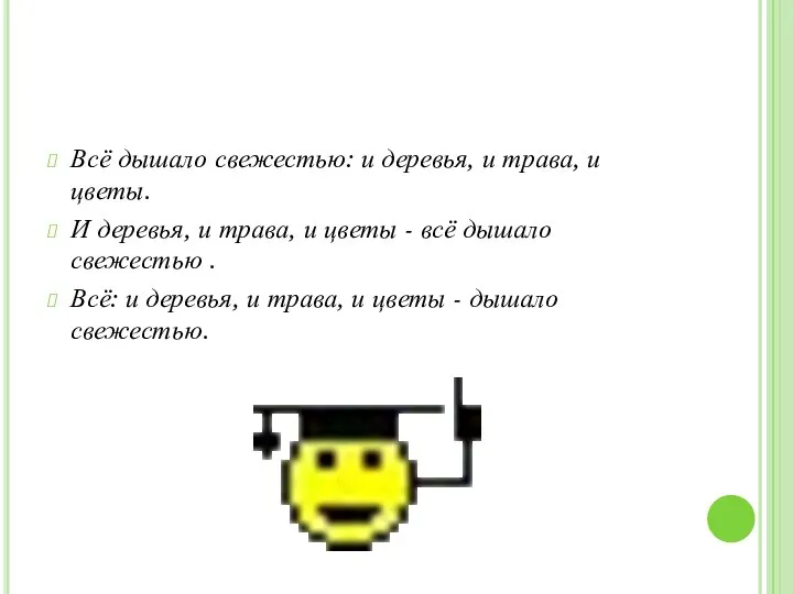 Всё дышало свежестью: и деревья, и трава, и цветы. И деревья,