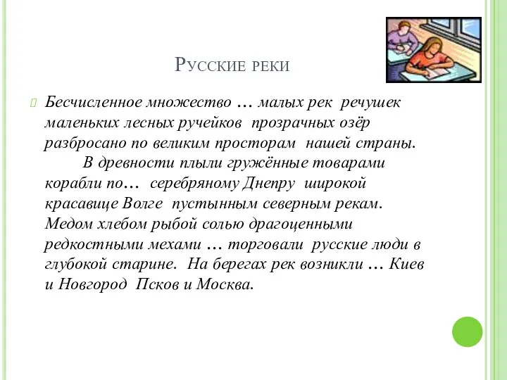 Русские реки Бесчисленное множество … малых рек речушек маленьких лесных ручейков