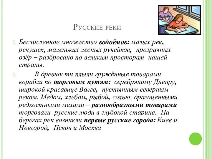 Русские реки Бесчисленное множество водоёмов: малых рек, речушек, маленьких лесных ручейков,