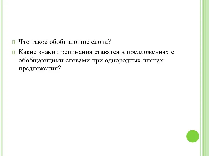 Что такое обобщающие слова? Какие знаки препинания ставятся в предложениях с