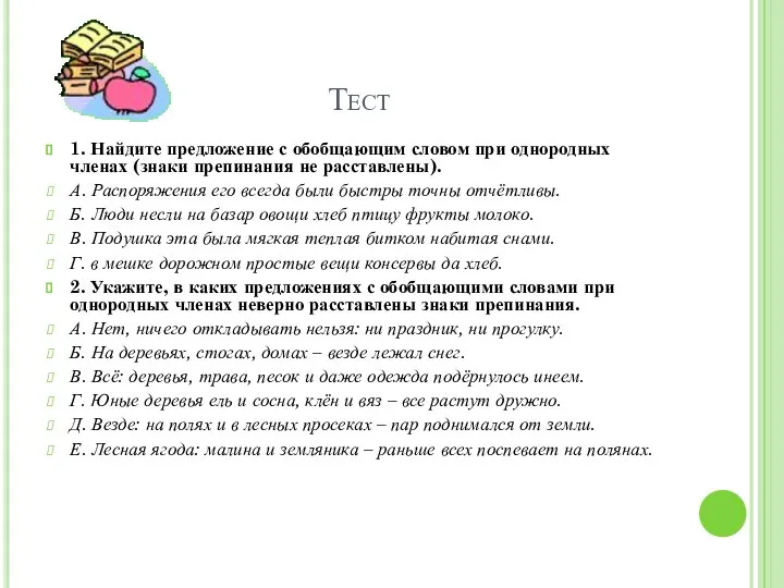 Тест 1. Найдите предложение с обобщающим словом при однородных членах (знаки