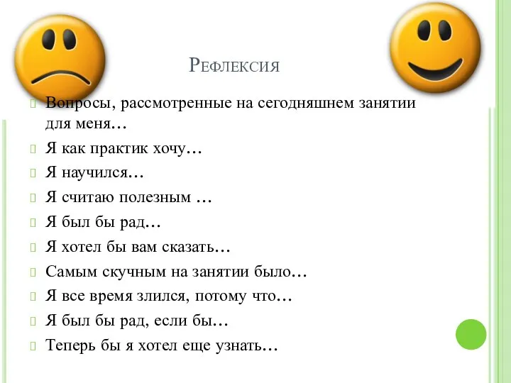 Рефлексия Вопросы, рассмотренные на сегодняшнем занятии для меня… Я как практик