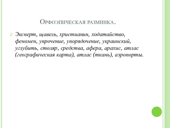 Орфоэпическая разминка. Эксперт, щавель, христианин, ходатайство, феномен, упрочение, упорядочение, украинский, углубить,