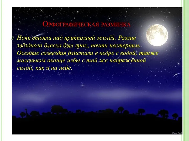 Орфографическая разминка Ночь стояла над притихшей землёй. Разлив звёздного блеска был