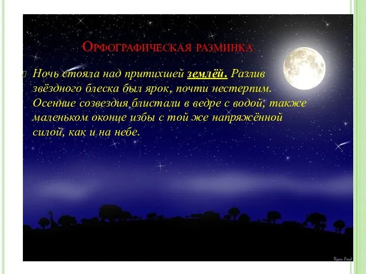 Орфографическая разминка Ночь стояла над притихшей землёй. Разлив звёздного блеска был