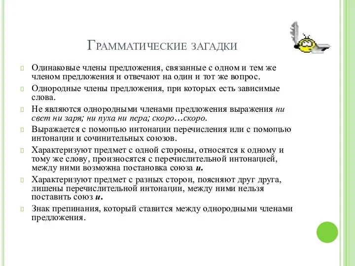 Грамматические загадки Одинаковые члены предложения, связанные с одном и тем же