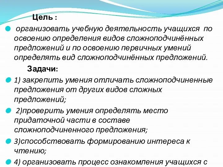 Цель : организовать учебную деятельность учащихся по освоению определения видов сложноподчинённых