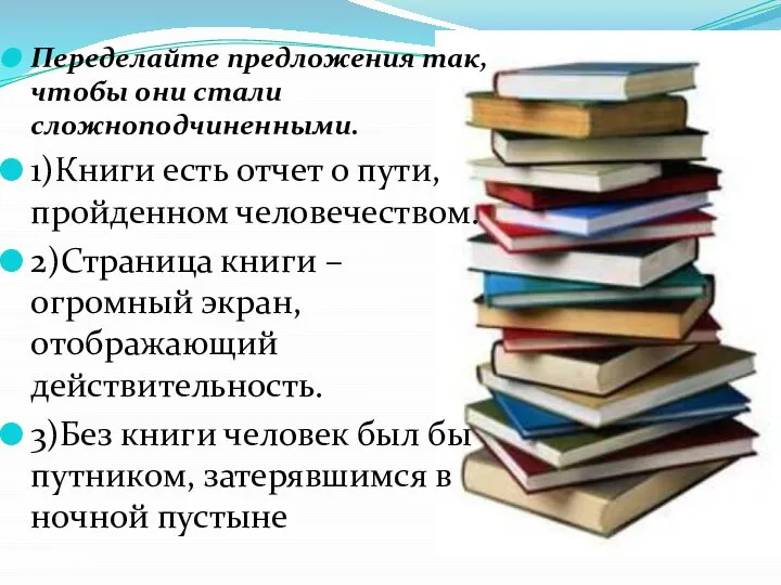 Переделайте предложения так, чтобы они стали сложноподчиненными. 1)Книги есть отчет о