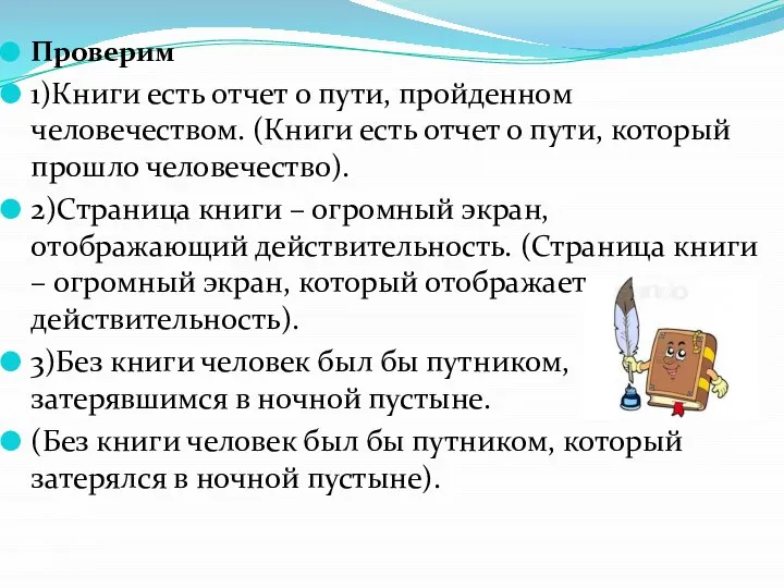 Проверим 1)Книги есть отчет о пути, пройденном человечеством. (Книги есть отчет