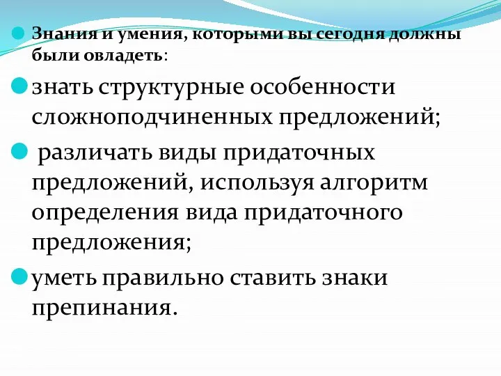 Знания и умения, которыми вы сегодня должны были овладеть: знать структурные