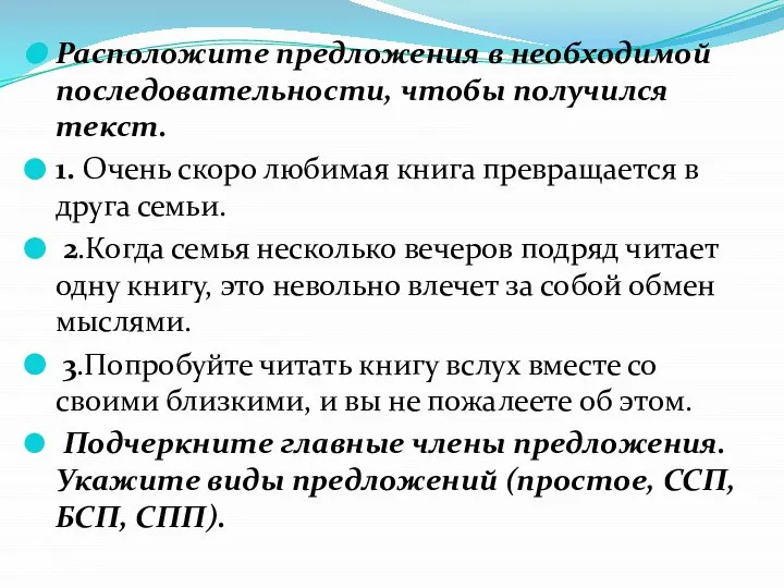 Расположите предложения в необходимой последовательности, чтобы получился текст. 1. Очень скоро