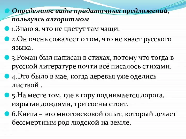 Определите виды придаточных предложений, пользуясь алгоритмом 1.Знаю я, что не цветут