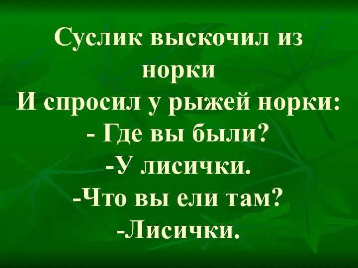 Суслик выскочил из норки И спросил у рыжей норки: - Где