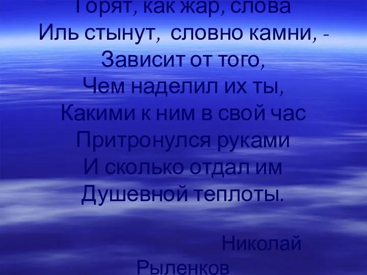 Горят, как жар, слова Иль стынут, словно камни, - Зависит от