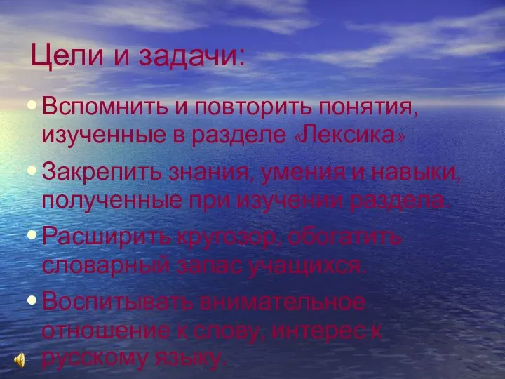 Цели и задачи: Вспомнить и повторить понятия, изученные в разделе «Лексика»