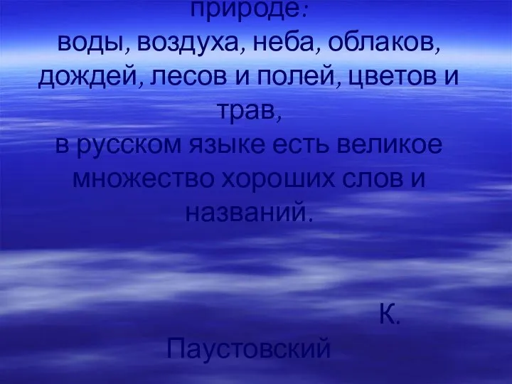 Для всего, что существует в природе: воды, воздуха, неба, облаков, дождей,