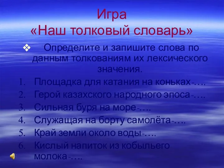 Игра «Наш толковый словарь» Определите и запишите слова по данным толкованиям