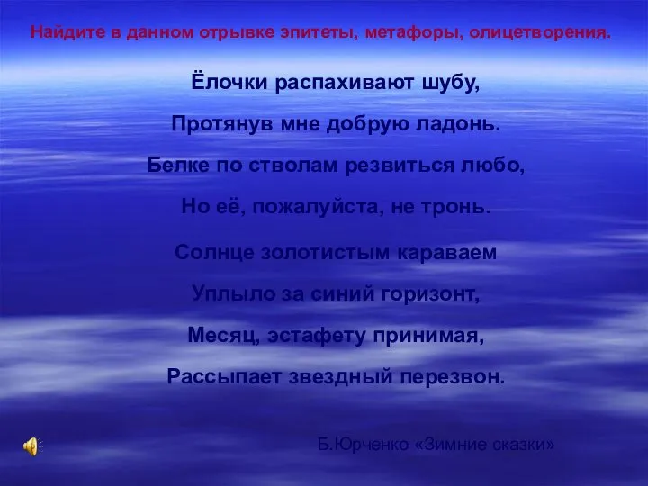 Найдите в данном отрывке эпитеты, метафоры, олицетворения. Ёлочки распахивают шубу, Протянув