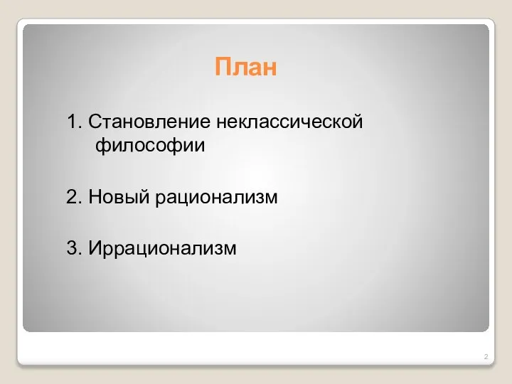 План 1. Становление неклассической философии 2. Новый рационализм 3. Иррационализм