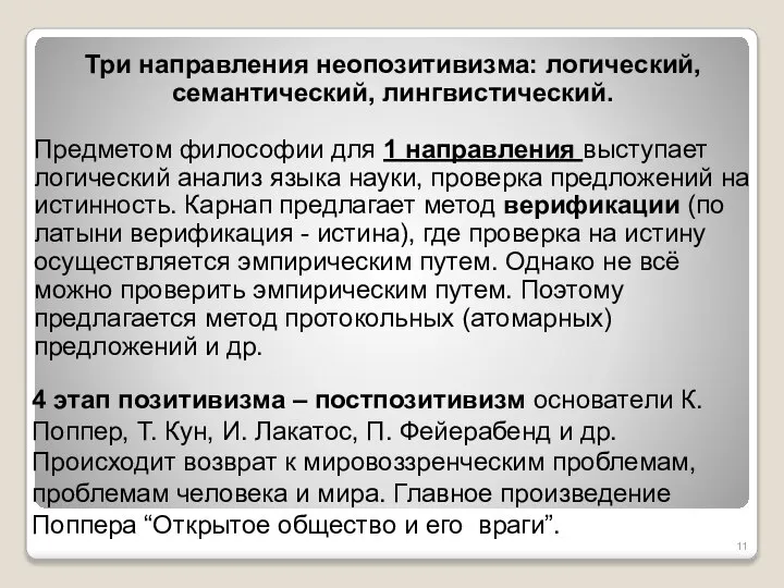 Три направления неопозитивизма: логический, семантический, лингвистический. Предметом философии для 1 направления