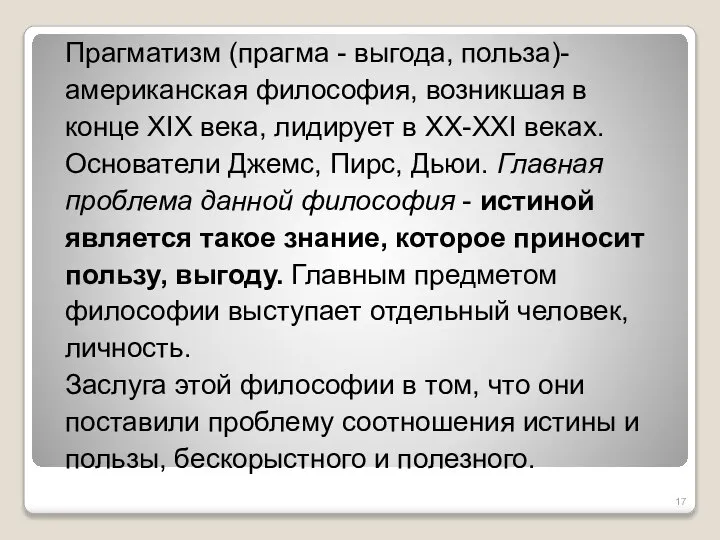 Прагматизм (прагма - выгода, польза)- американская философия, возникшая в конце XIX