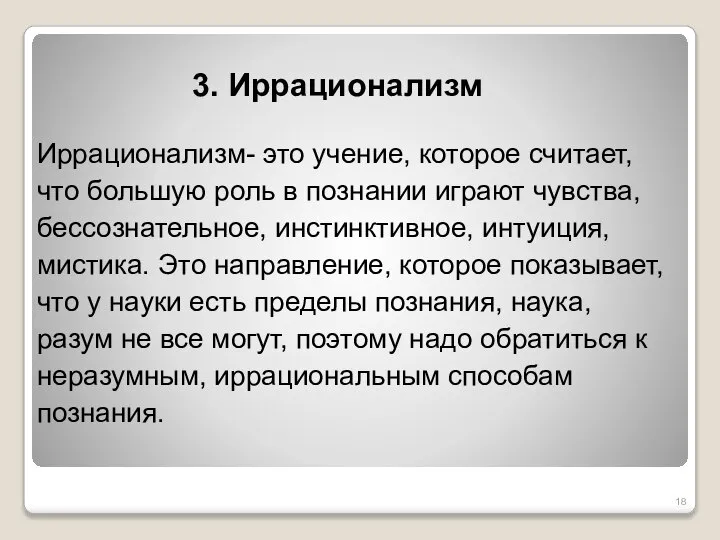 Иррационализм- это учение, которое считает, что большую роль в познании играют