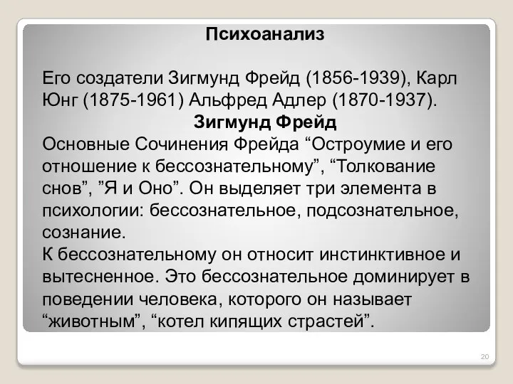 Психоанализ Его создатели Зигмунд Фрейд (1856-1939), Карл Юнг (1875-1961) Альфред Адлер