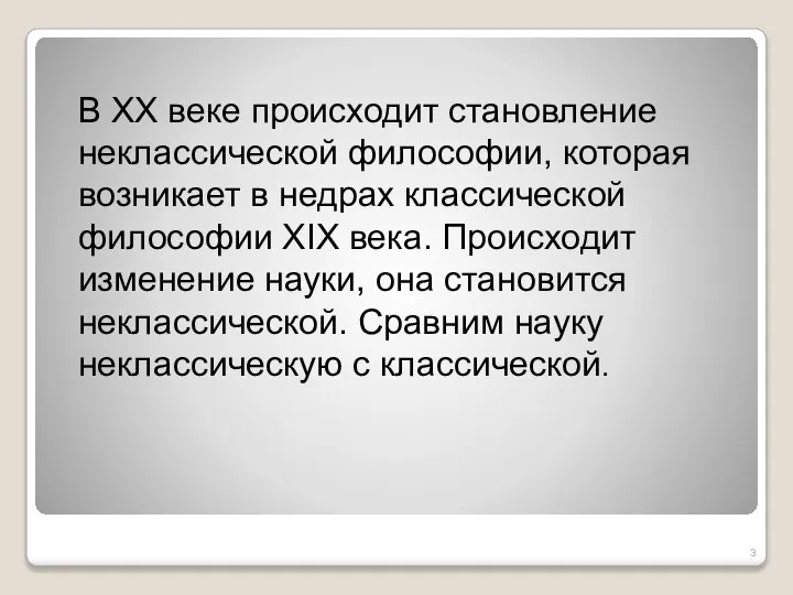 В ХХ веке происходит становление неклассической философии, которая возникает в недрах