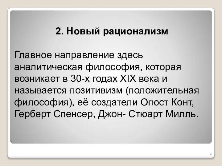 2. Новый рационализм Главное направление здесь аналитическая философия, которая возникает в