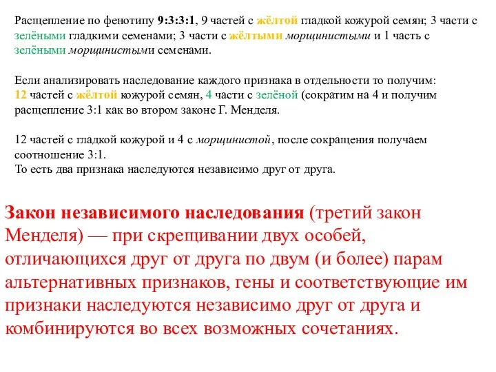 Расщепление по фенотипу 9:3:3:1, 9 частей с жёлтой гладкой кожурой семян;