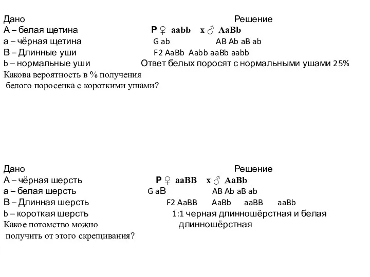 Дано Решение А – белая щетина Р ♀ ааbb х ♂