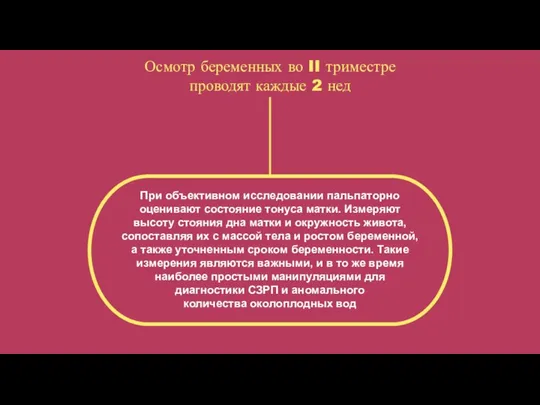 Осмотр беременных во II триместре проводят каждые 2 нед При объективном