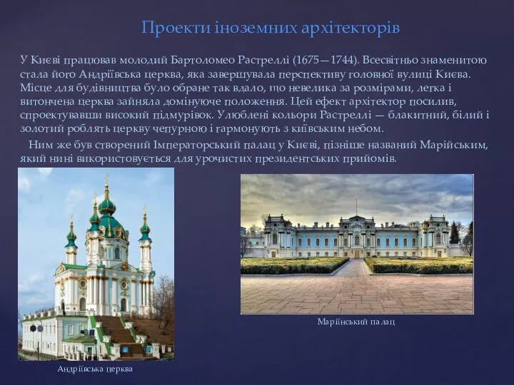 У Києві працював молодий Бартоломео Растреллі (1675—1744). Всесвітньо знаменитою стала його