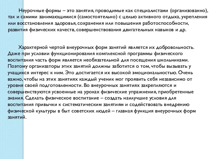 Неурочные формы – это занятия, проводимые как специалистами (организованно), так и