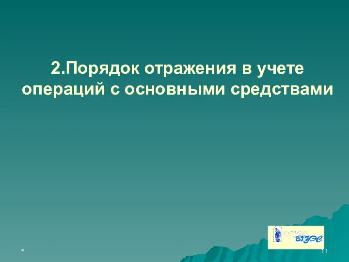 * 2.Порядок отражения в учете операций с основными средствами