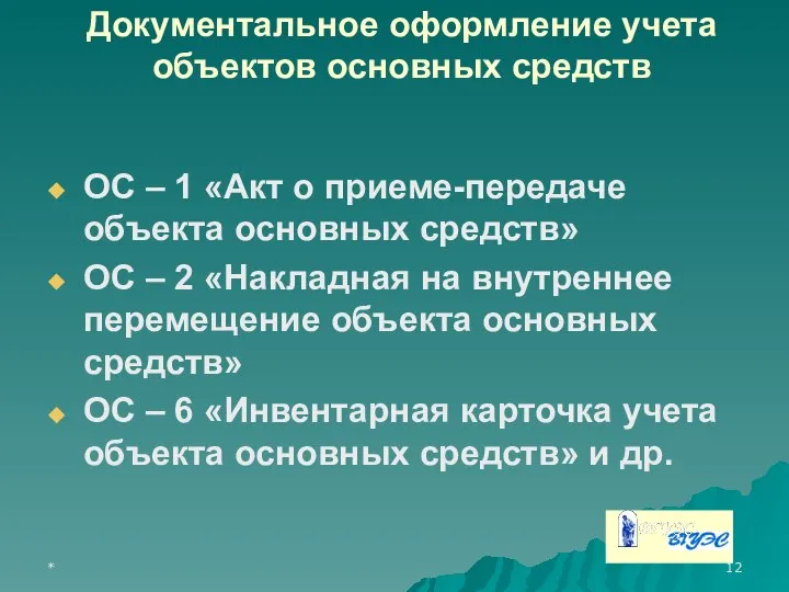 * Документальное оформление учета объектов основных средств ОС – 1 «Акт