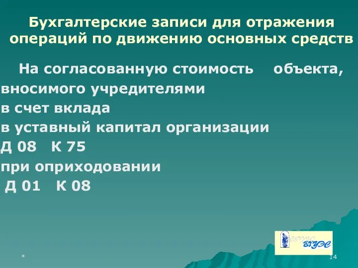 * На согласованную стоимость объекта, вносимого учредителями в счет вклада в