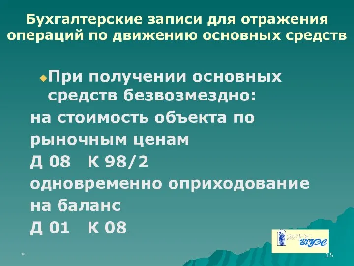 * При получении основных средств безвозмездно: на стоимость объекта по рыночным