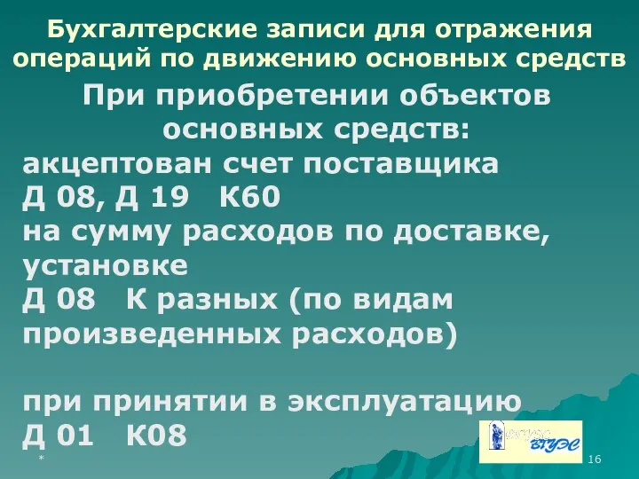 * При приобретении объектов основных средств: акцептован счет поставщика Д 08,