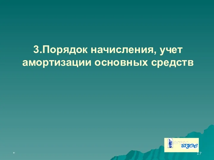 * 3.Порядок начисления, учет амортизации основных средств